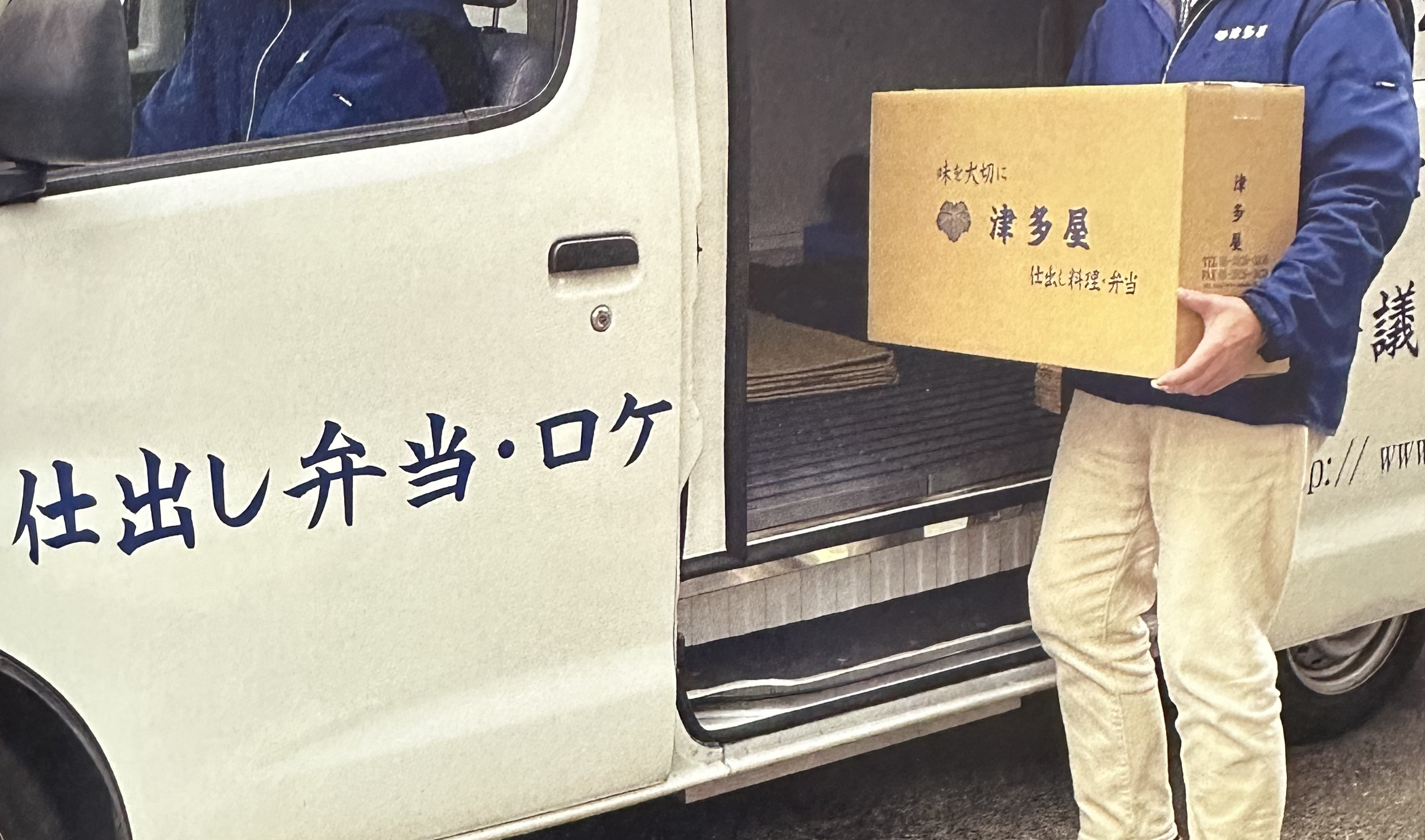配達の様子